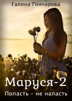 Обложка новеллы Маруся-2