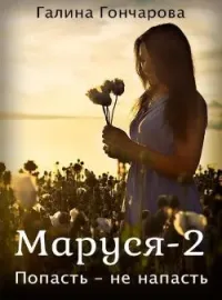 Обложка новеллы Маруся-2