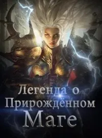 Обложка новеллы Легенда о Прирождённом Маге