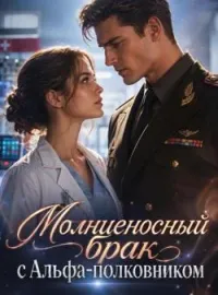 Обложка новеллы Молниеносный брак с Альфа-полковником
