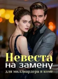 Обложка новеллы Невеста на замену для миллиардера в коме