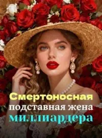Смертоносная подставная жена миллиардера