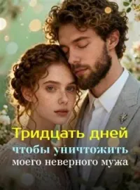 Обложка новеллы Тридцать дней, чтобы уничтожить моего неверного мужа