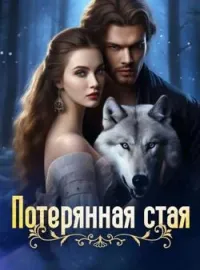 Обложка новеллы Потерянная стая