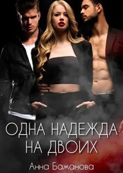 Обложка новеллы Одна Надежда на двоих
