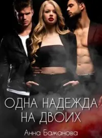 Одна Надежда на двоих
