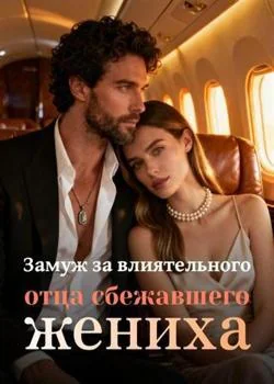 Обложка новеллы Замуж за влиятельного отца сбежавшего жениха