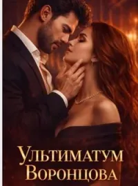 Обложка новеллы Ультиматум Воронцова