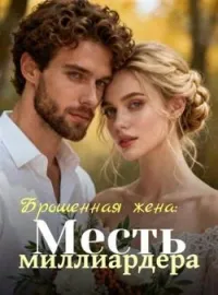 Обложка новеллы Брошенная жена: Месть миллиардера