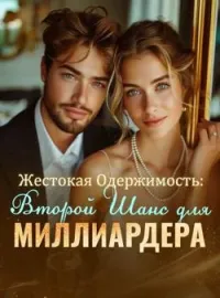 Обложка новеллы Жестокая Одержимость: Второй Шанс для Миллиардера