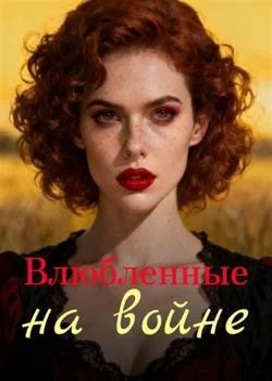 Обложка новеллы Влюбленные на войне
