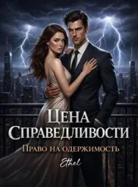 Обложка новеллы Цена справедливости.