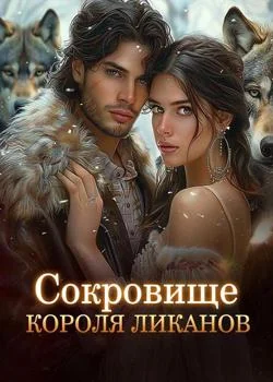 Обложка новеллы Сокровище Короля Ликанов