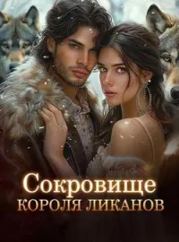 Обложка новеллы Сокровище Короля Ликанов