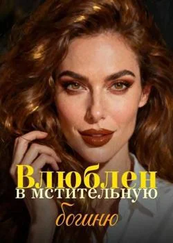 Обложка новеллы Влюблен в мстительную богиню
