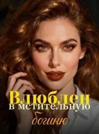 Обложка новеллы Влюблен в мстительную богиню