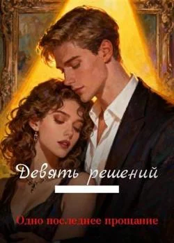 Обложка новеллы Девять решений — Одно последнее прощание