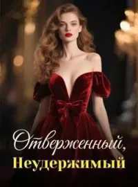 Обложка новеллы Отверженный, Неудержимый