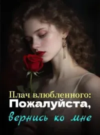 Обложка новеллы Плач влюбленного: Пожалуйста, вернись ко мне