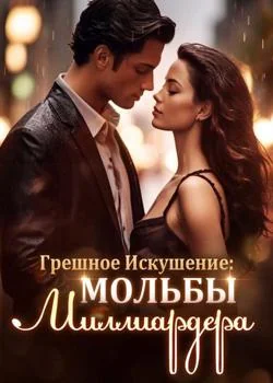 Обложка новеллы Грешное Искушение: Мольбы Миллиардера