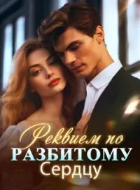 Обложка новеллы Реквием по Разбитому Сердцу