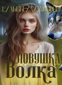 Обложка новеллы Ловушка судьбы или любовь волка
