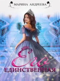 Обложка новеллы Его единственная