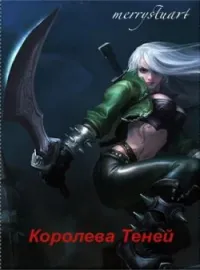 Королева Теней