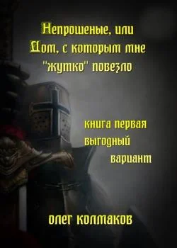 Обложка новеллы Непрошеные, или Дом, с которым мне «жутко» повезло. Книга первая. Выгодный вариант