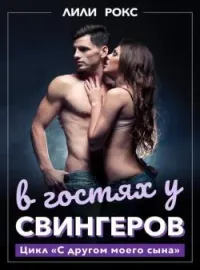 Обложка новеллы В гостях у свингеров
