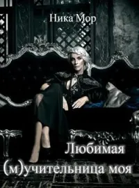 Обложка новеллы Любимая (м)учительница моя.