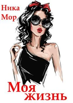 Обложка новеллы Моя жизнь