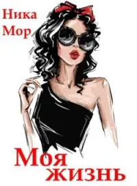 Обложка новеллы Моя жизнь