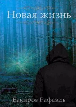 Обложка новеллы Новая жизнь