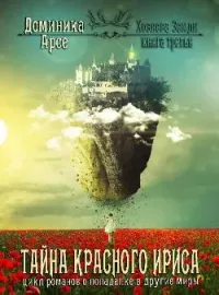Обложка новеллы Хозяева Земли. Тайна Красного ириса (книга 3)