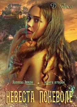 Обложка новеллы Хозяева Земли. Невеста поневоле (книга 2)