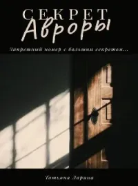 Обложка новеллы Секрет Авроры