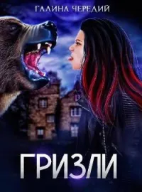 Обложка новеллы Гризли