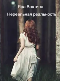 Обложка новеллы Нереальная реальность