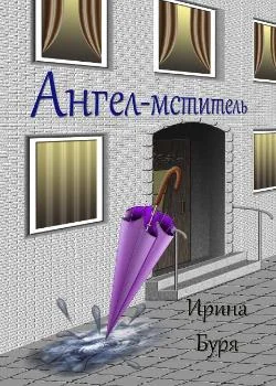 Обложка новеллы Ангел-мститель