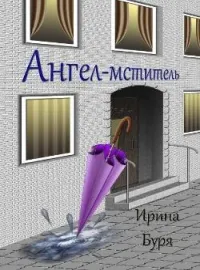 Обложка новеллы Ангел-мститель