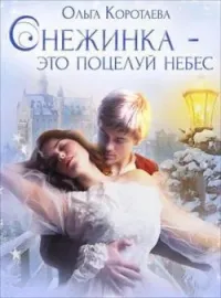 Обложка новеллы Снежинка — это поцелуй небес
