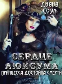 Обложка новеллы Принцесса достойна смерти