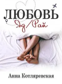 Обложка новеллы Любовь - яд, Любовь - рай