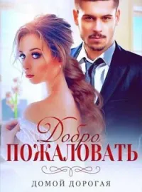 Обложка новеллы Замена Любви: Ложь Миллионера-дьявола