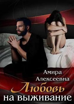 Обложка новеллы Любовь на выживание 