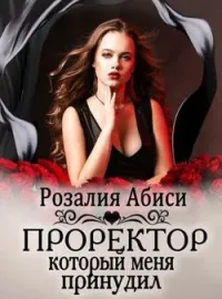 Обложка новеллы Темная Академия. Проректор, который меня принудил