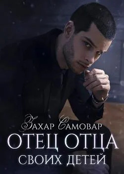 Отец отца своих детей