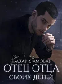 Обложка новеллы Отец отца своих детей