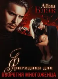 Обложка новеллы Фригидная для оборотня многоженца